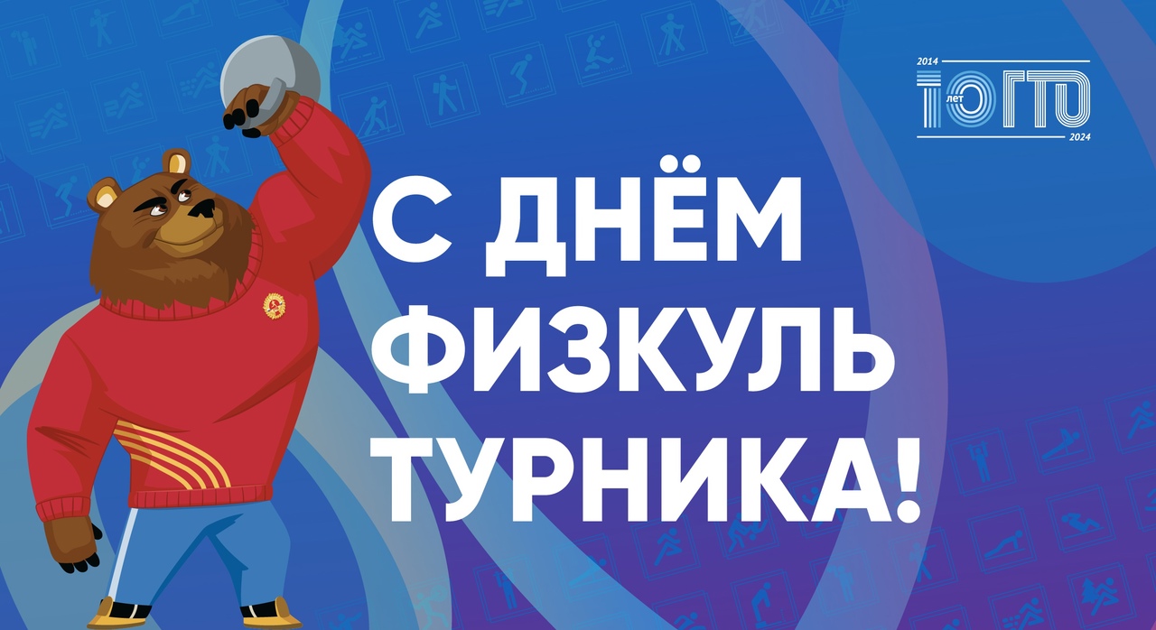 10 августа мы отмечаем День физкультурника – всенародный праздник, символизирующий силу и здоровье!.