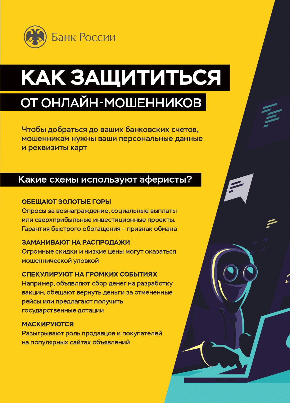 Как защититься от онлайн - мошенников.
