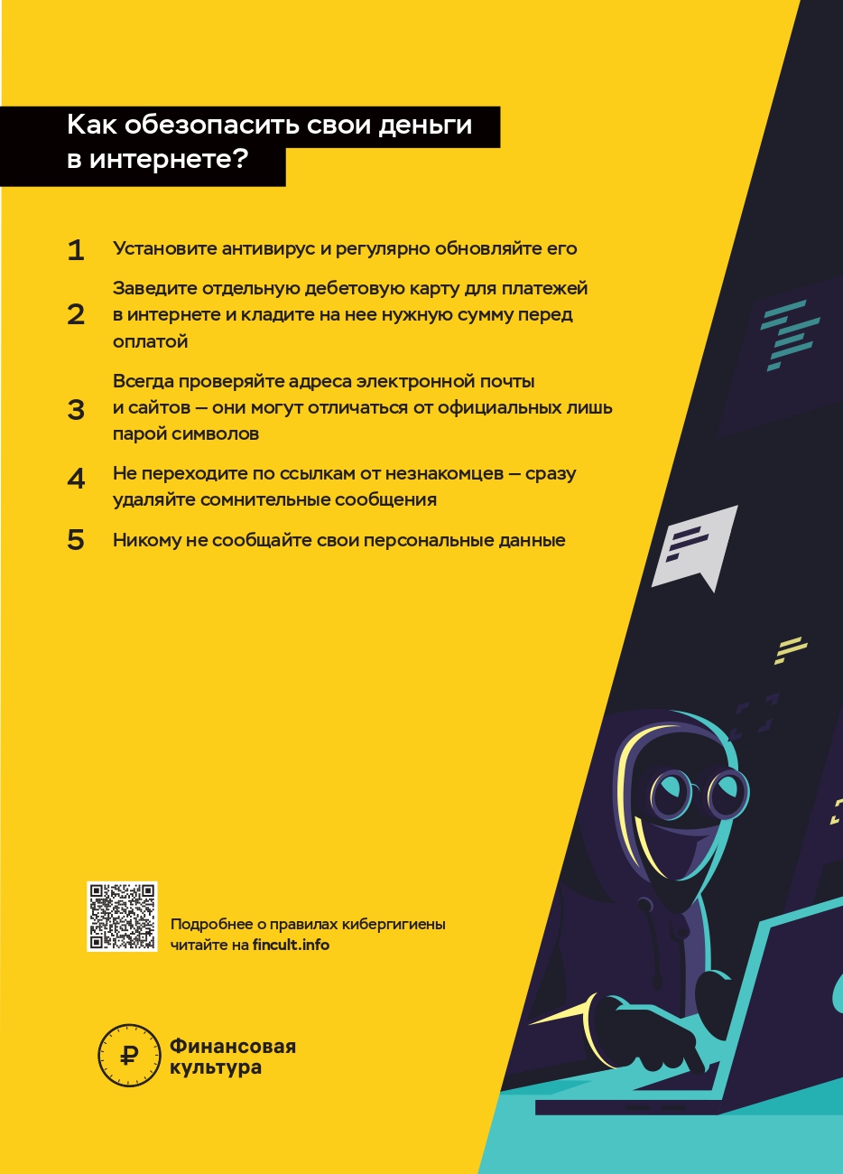Как защититься от онлайн -мошенников.