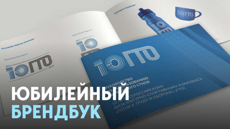 Брендбук 10-летия. Брендбук 10-летия.