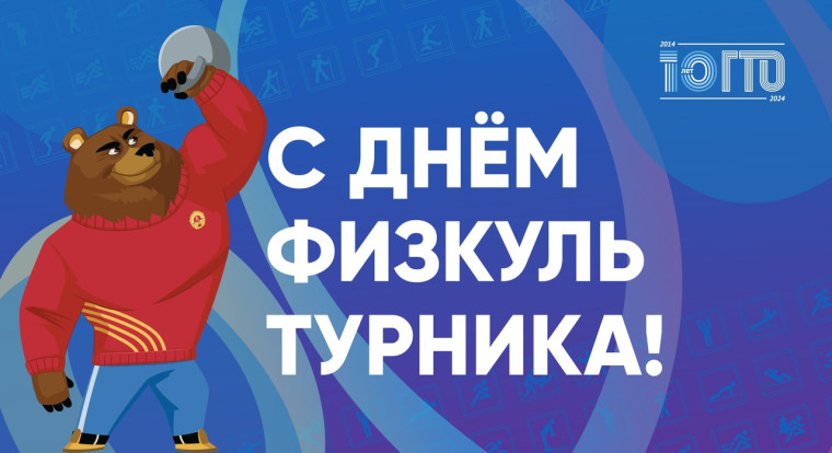10 августа мы отмечаем День физкультурника – всенародный праздник, символизирующий силу и здоровье!. 10 августа мы отмечаем День физкультурника – всенародный праздник, символизирующий силу и здоровье!.