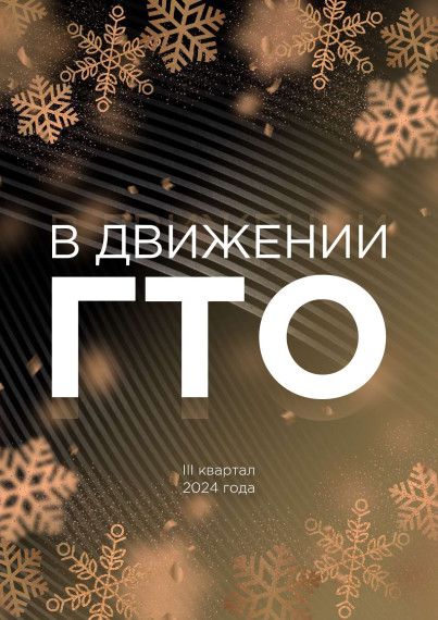 В движении ГТО. В движении ГТО.