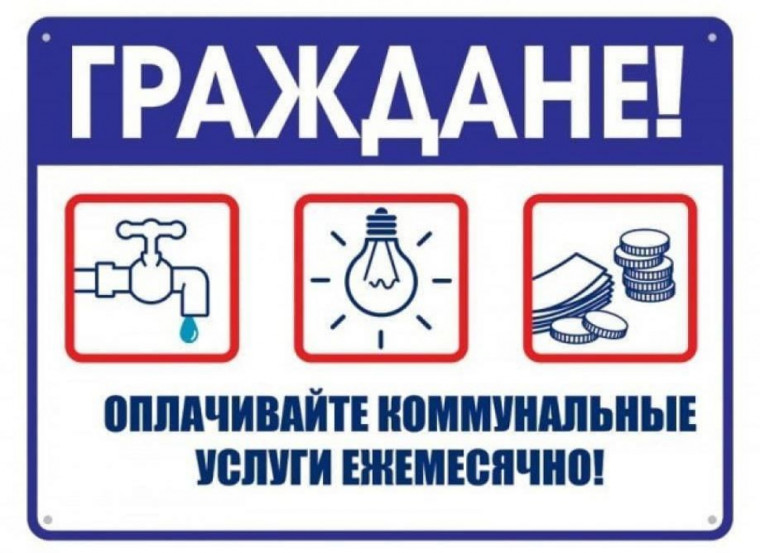 О необходимости своевременной оплаты жилищно-коммунальных услуг!. О необходимости своевременной оплаты жилищно-коммунальных услуг!.