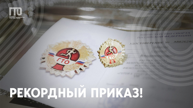 Рекордный Приказ❗ В Министерстве спорта России подписан «золотой» Приказ! В документ вошли граждане, успешно выполнившие нормативы ГТО по итогам тестирования с 1 октября по 31 декабря 2022 г.. Рекордный Приказ❗ В Министерстве спорта России подписан «золотой» Приказ! В документ вошли граждане, успешно выполнившие нормативы ГТО по итогам тестирования с 1 октября по 31 декабря 2022 г..